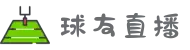 球友直播-在球友体育体验足球篮球赛事高清直播